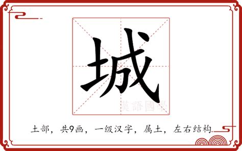 城 五行|城的意思,城的解释,城的拼音,城的部首,城的笔顺